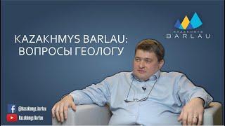 Kazakhmys Barlau: вопросы геологу