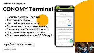 СONOMY Terminal - Регистрация | Соединение с Тинькофф Инвестиции | Пополнение баланса на 30 000 руб.