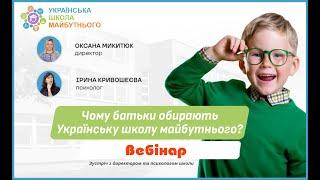 Чому батьки та учні обирають Українську школу майбутнього? | Вебінар