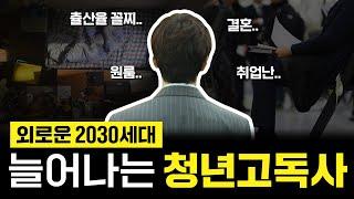 20대 30대가 힘든 진짜 이유 (청년 고독사)