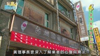 中天綜合台【點亮新台灣】臺灣國貨館-擁有MIT 臺灣製造  讓傳統產業再造生機