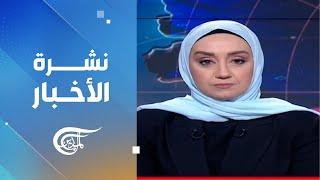 نشرة الثامنة صباحاً | 2024-10-19