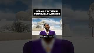 МИССИЯ ОБМАНУТЬ АДМИНОВ #shorts #денказор #arizonarp