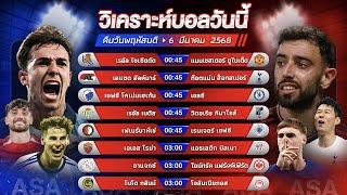 วิเคราะห์บอลวันนี้ ทีเด็ดบอล วันพฤหัสบดีที่ 6 มีนาคม 2568 by อัศวินล้มโต๊ะ #ยูโรปาลีก #EuropaLeague