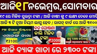 today's morning news odisha/18 november 2024/subhadra yojana online registration/odisha news today