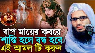 বাপ মায়ের কবরে শাস্তি বন্ধ হবে | abdullah zubair waz | আব্দুল্লাহ জুবায়ের ওয়াজ | zubair jalsa