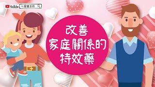 【心靈蜜豆奶】 改善家庭關係的特效藥 _插畫版/劉群茂牧師_20201211