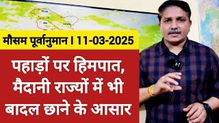 [11-03-2025] भारत का मौसम पूर्वानुमान: पहाड़ों पर हिमपात, मैदानी राज्यों में भी बादल छाने के आसार