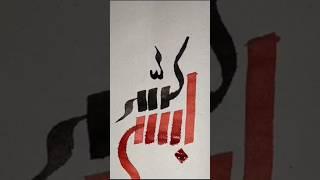 Bismila Calligraphy by moondodal #moondodal #callofduty #calligraphy #love  #allahnamecalligraphy