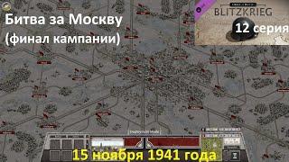 [Order of Battle: Blitzkrieg] 12 серия. Финал. Битва за Москву. 15 ноября 1941 г.