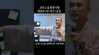 저 왕년에 공부 잘했어요~ #보만스님 #불교심리학 #즉문즉설