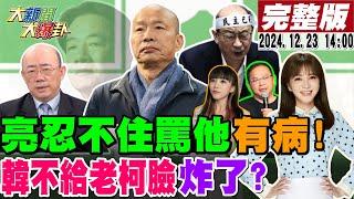 【#大新聞大爆卦】韓國瑜不甩老柯賣老臉綠全面潰敗! 綠洗腦幼童畫面曝光網炸了!王義川黃捷害死綠?郭正亮轟綠蟾蜍邪惡!爆綠這人死性不改一路輸到底!20241223 @大新聞大爆卦HotNewsTalk