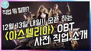 아스텔리아 사전직업 소개