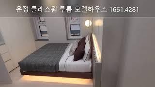 파주 운정역 오피스텔 운정 클래스원 모델하우스 하이엔드 투룸 C타입 인테리어