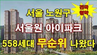 서울원 아이파크 무순위 청약 558세대 나왔다 + 청약 일정 + 분양 가격 + 서울 아파트 + 서울 부동산