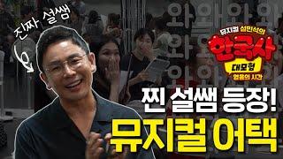 설쌤이 여기서 왜 나와?!한국사 대모험 뮤지컬 어택 | 뮤지컬 설민석의 한국사 대모험 - 영웅의 시간 (7월 27일~8월11일) 코엑스 오디토리움에서 만나요!