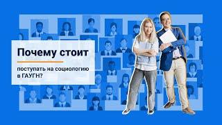 Почему стоит поступать на социологию в ГАУГН?