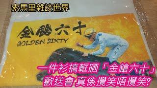 索馬里雜談世界 一件衫搞軭晒「金鎗六十」歡送會 真係攪笑唔攪笑?