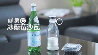 GPLUS | 鮮果G | 冰藍莓沙瓦 | 教學影片