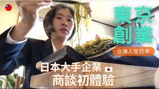 日本大手企業商談初體驗｜驚濤駭浪出差日記｜東京創業真實紀錄｜每一次的痛苦都是養分｜台灣人在日本｜創業的一百種樣子