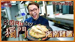 Ricky講煮講食 名廚Ricky獨門海南雞飯秘技大公開 揀米喺重點 顆粒分明好食到癲  Ricky’s Secret Recipe of Hainan Chicken Rice