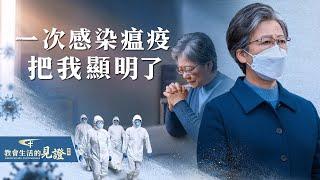 基督徒的經歷見證《一次感染瘟疫把我顯明了》【訪談】