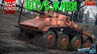 ЮТУБ ЖИВИ В WAR THUNDER!