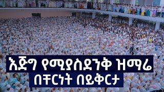 በቸርነት በይቅርታ......እጅግ የሚያስደንቅ ዝማሬ