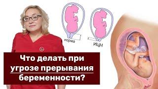 Что делать при угрозе прерывания беременности?