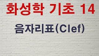 화성학기초#14 음자리표(Clef) - 이대아