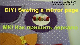 Safe mirror in felt frame / Как вшить безопасное зеркало