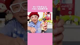 【できたくん】マーブルチョコの筒で！空気砲バズーカの作り方 #shorts #youtubeshorts #工作大好き #廃材遊び #遊べるおもちゃ