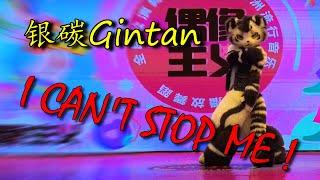 【Fursuit Dance】银碳Gintan - TWICE 'I CAN'T STOP ME'