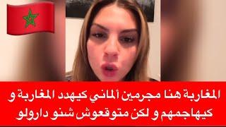 ألماني كيهدد المغاربة و كيهاجمهم و لكن متوقعوش شنو دارولو