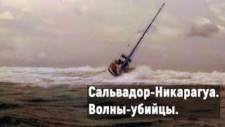 Эпизод 18. Замена топливных баков. Ремонт пилот-хауса. Переход в Никарагуа. Волны-убийцы.