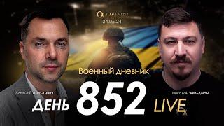 Военный дневник с Алексеем Арестовичем. День 852-й | Николай Фельдман | Альфа