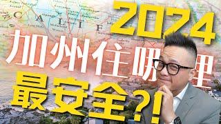 2024年加州最安全的十大城市！ 與城市介紹