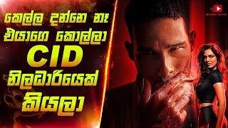 කෙල්ල දන්නෙ නෑ එයාගෙ කොල්ලා CID නිදධාරියෙක් කියලා | Film Review Sinhala | Sinhala Movie Review