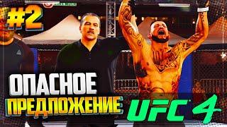 UFC 4 КАРЬЕРА НА РУССКОМ #2 - ОПАСНОЕ ПРЕДЛОЖЕНИЕ