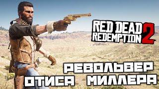 Red Dead Redemption 2 - Револьвер Отиса Миллера. Карта сокровищ Тропы Стихий. Эстебан Кортес