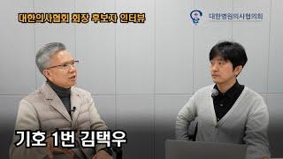 의협 회장 후보 인터뷰 - 기호 1번 김택우