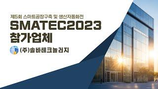 SMATEC2023 참가업체 [(주)솔바테크놀러지]