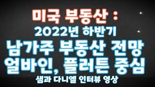 [미국 부동산] 2022년 하반기 부동산 전망