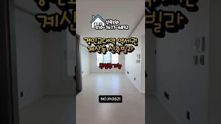 인천시 계양구 계산동 신축빌라 #계산동신축빌라#인천계양구신축빌라#경인교대역신축빌라#인천계산동신축빌라