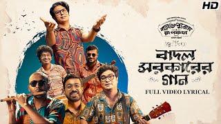 BadalSircarErGaan(বাদল সরকারের গান)-Lyrical|BallabhpurerRoopkotha|Anirban,Debraj,Subhadeep |SVFMusic