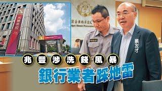 【台灣壹週刊】兆豐涉洗錢風暴　銀行業者踩地雷