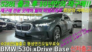 [출고후기] BMW 530i xDrive 베이스 기본형! 10년만에 재구매 해주신 고객님. 구형 5시리즈 528i에서 신형 5시리즈로 전액현금 플렉스 대기업 대표님도 비엠오프로!