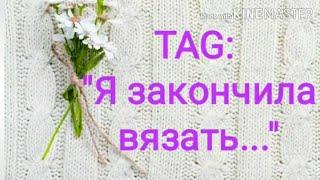 TAG:"Я закончила вязать..."