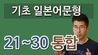 기초 일본어문형 21~30 통합. 간단한 일본어 회화 문장 패턴 배우기