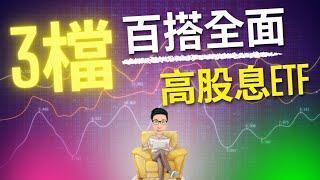 我找到3檔最全面百搭的高股息ETF